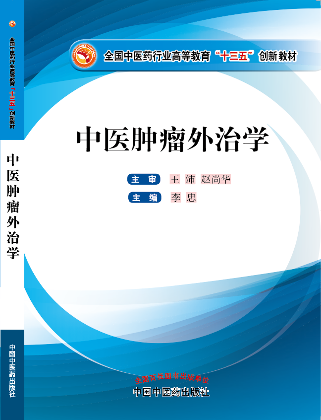 黑人大鸡巴操逼超爽视频《中医肿瘤外治学》